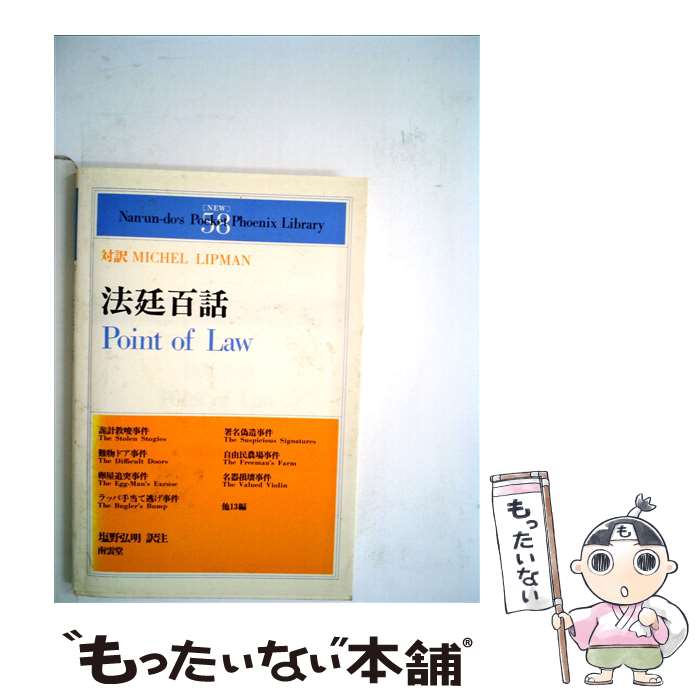 【中古】 法廷百話 / ミシェル リップマン, 塩野 弘明 / (株)南雲堂 [単行本]【メール便送料無料】【最..