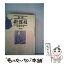 【中古】 激録新撰組　別巻 / 原 康史 / 東京スポーツ新聞社出版部 [単行本]【メール便送料無料】【あす楽対応】