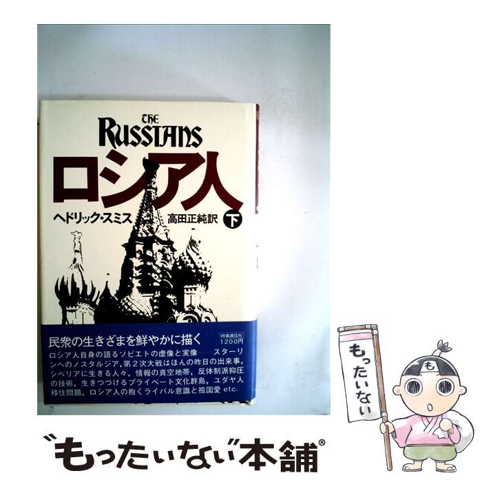 【中古】 ロシア人 下 新版 / ヘドリック・スミス, 高田正純 / 時事通信社 [単行本]【メール便送料無料】【あす楽対応】