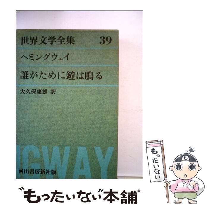 【中古】 グリーン版世界文学全集第1集（39） / ヘミングウェイ, 大久保 康雄 / 河出書房新社 [ペーパーバック]【メール便送料無料】【最短翌日配達対応】