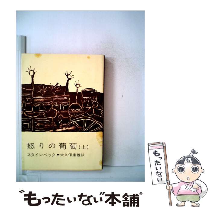 【中古】 怒りの葡萄 上巻 / ジョン スタインベック, John Steinbeck, 伏見 威蕃 / 新潮社 [文庫]【メール便送料無料】【あす楽対応】