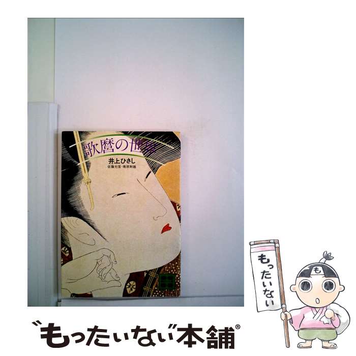 【中古】 歌麿の世界 / 井上 ひさし, 南原 幹雄, 佐藤 光信 / 講談社 文庫 【メール便送料無料】【あす楽対応】