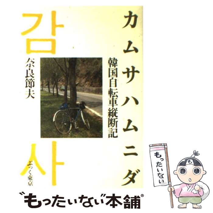 【中古】 カムサハムニダ 韓国自転車縦断記 / 奈良 節夫 / ぶっく東京 [単行本]【メール便送料無料】【あす楽対応】