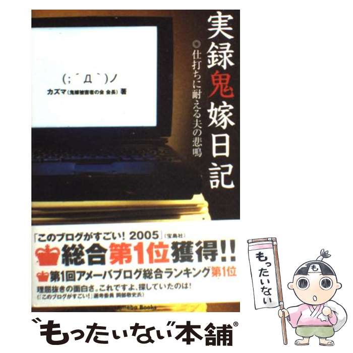 【中古】 実録鬼嫁日記ー仕打ちに耐える夫の悲鳴ー / カズマ / カズマ / アメーバブックス [単行本]【メール便送料無料】【あす楽対応】