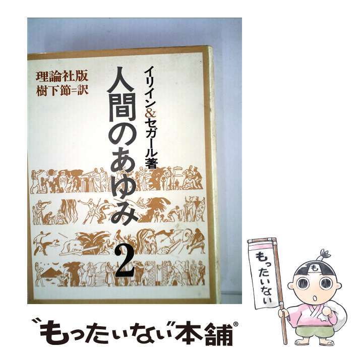 【中古】 人間のあゆみ 人はどのようにして巨人になったか 2 / エレーナ・セガール, ミハイル・アンドレヴィッチ・イリーン / 理論社 [単行本]【メール便送料無料】【あす楽対応】