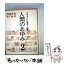 【中古】 人間のあゆみ 人はどのようにして巨人になったか 2 / エレーナ・セガール, ミハイル・アンドレヴィッチ・イリーン / 理論社 [単行本]【メール便送料無料】【あす楽対応】