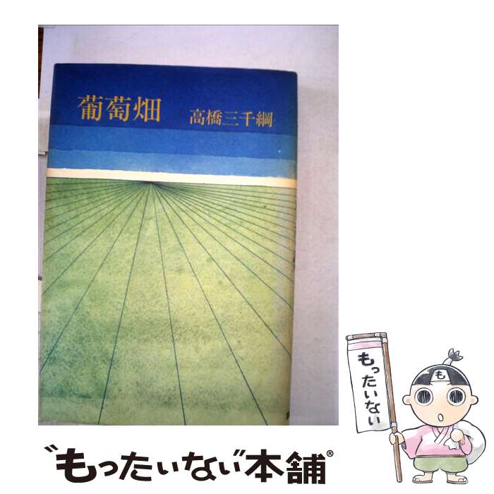 【中古】 葡萄畑 / 高橋三千綱 / 講談社 [単行本]【メール便送料無料】【最短翌日配達対応】