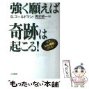 【中古】 強く願えば奇跡は起こる！ / バート ゴールドマン, Burt Goldman, 清水 榮一 / 三笠書房 単行本 【メール便送料無料】【あす楽対応】