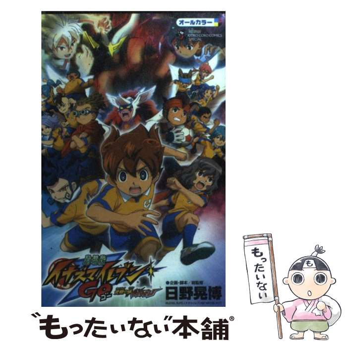 【中古】 劇場版イナズマイレブンGO究極の絆グリフォン オールカラー　フィルムコミック / 日野 晃博 / 小学館 [コミック]【メール便送料無料】【あす楽対応】