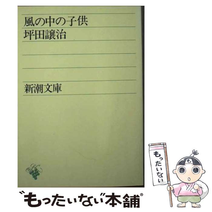 【中古】 風の中の子供 / 坪田 譲治 / 新潮社 [文庫]【メール便送料無料】【最短翌日配達対応】