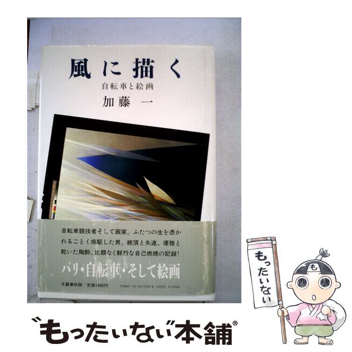 【中古】 風に描く 自転車と絵画 / 加藤 一 / 文藝春秋 [単行本]【メール便送料無料】【あす楽対応】