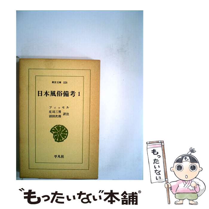 【中古】 日本風俗備考 1 / フイッセル, 庄司 三男, 沼田 次郎 / 平凡社 [新書]【メール便送料無料】【..