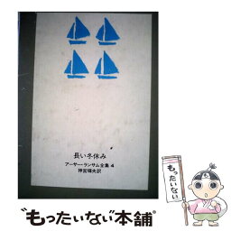 【中古】 長い冬休み / アーサー・ランサム, 神宮 輝夫 / 岩波書店 [単行本]【メール便送料無料】【あす楽対応】