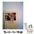 【中古】 七分間 上 / アーヴィング ウォーレス, 村上 博基 / 早川書房 [文庫]【メール便送料無料】【あす楽対応】