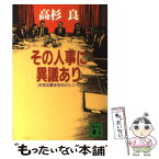 【中古】 その人事に異議あり 女性広報主任のジレンマ / 高杉 良 / 講談社 [文庫]【メール便送料無料】【あす楽対応】