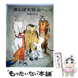 【中古】 赤んぼ大将山へいく / 佐藤 さとる, 村上 勉 / あかね書房 [単行本]【メール便送料無料】【あす楽対応】