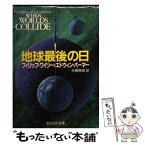 【中古】 地球最後の日 / フィリップ・ワイリー, エドウィン・バーマー, 佐藤龍雄 / 東京創元社 [文庫]【メール便送料無料】【あす楽対応】