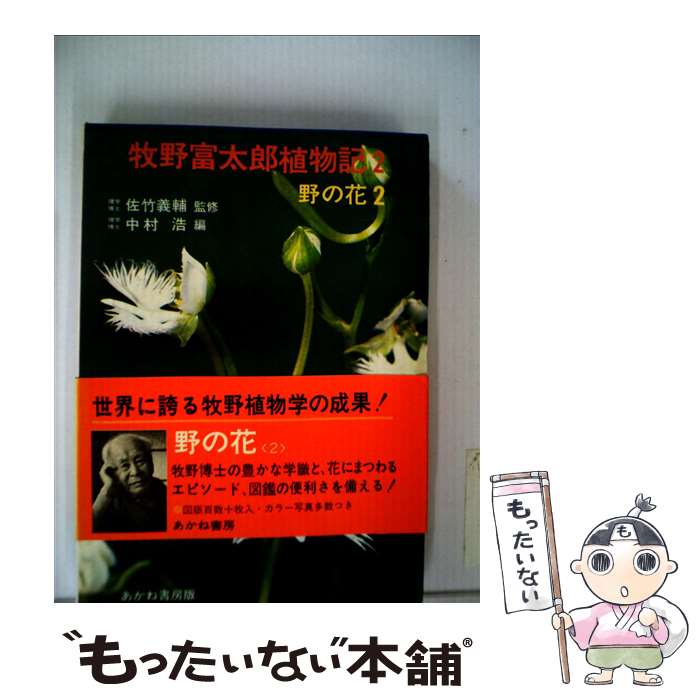  牧野富太郎植物記 2 / 牧野富太郎, 中村浩 / あかね書房 