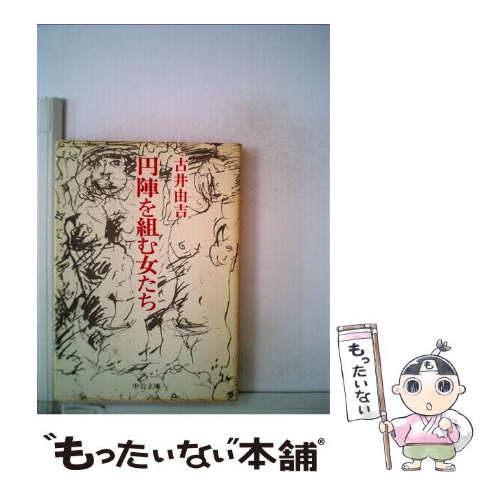 楽天もったいない本舗　楽天市場店【中古】 円陣を組む女たち / 古井 由吉 / 中央公論新社 [文庫]【メール便送料無料】【あす楽対応】