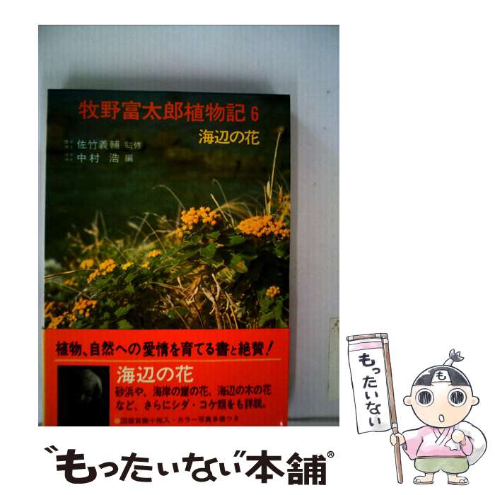 【中古】 牧野富太郎植物記 6 / 牧野富太郎, 中村浩 / あかね書房 [単行本]【メール便送料無料】【あす楽対応】