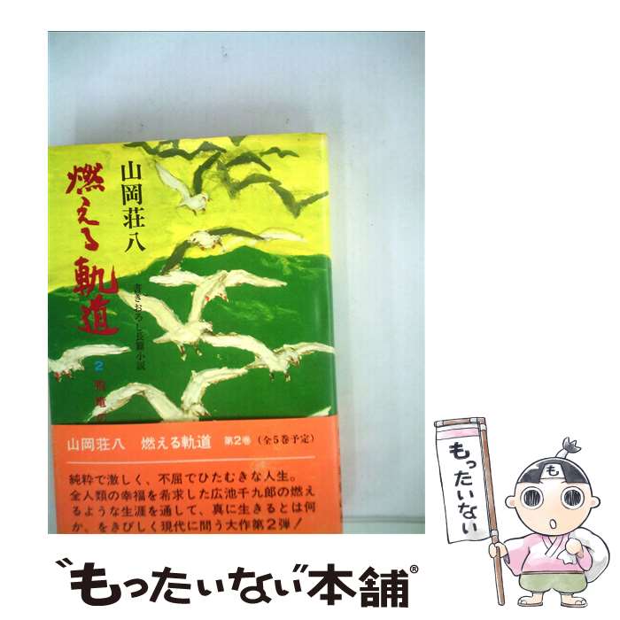  燃える軌道 書きおろし長篇小説 第2巻（飛竜の巻） / 山岡荘八 / モラロジー道徳教育財団 