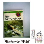 【中古】 湖沼のルアー・フィッシング フレッシュ・ウォーターゲームのすべて / 西山徹 / つり人社 [単行本]【メール便送料無料】【あす楽対応】