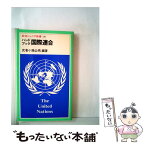 【中古】 ハンドブック　国際連合 / 武者小路公秀 / 岩波書店 [新書]【メール便送料無料】【あす楽対応】