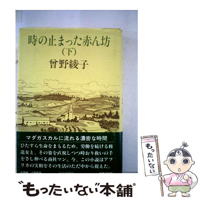  時の止まった赤ん坊 下 / 曾野 綾子 / 毎日新聞出版 