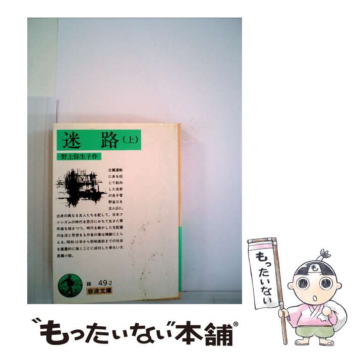 【中古】 迷路 上 改版 / 野上 彌生子 / 岩波書店 [