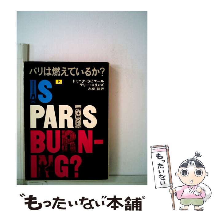  パリは燃えているか？ 上 / ドミニク ラピエール, ラリー コリンズ, 志摩 隆 / 早川書房 