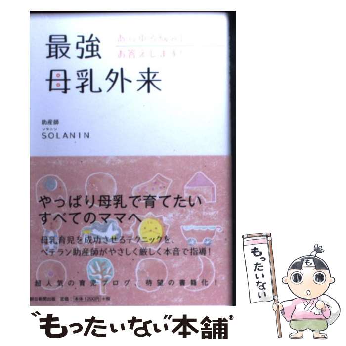  最強母乳外来 あらゆる悩みにお答えします！ / SOLANIN（ソラニン） / 朝日新聞出版 