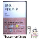  最強母乳外来 あらゆる悩みにお答えします！ / SOLANIN（ソラニン） / 朝日新聞出版 