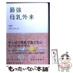 【中古】 最強母乳外来 あらゆる悩みにお答えします！ / SOLANIN（ソラニン） / 朝日新聞出版 [単行本]【メール便送料無料】【あす楽対応】