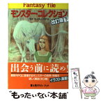 【中古】 モンスター・コレクション改訂版 下 / 安田 均, グループSNE / KADOKAWA(富士見書房) [文庫]【メール便送料無料】【あす楽対応】