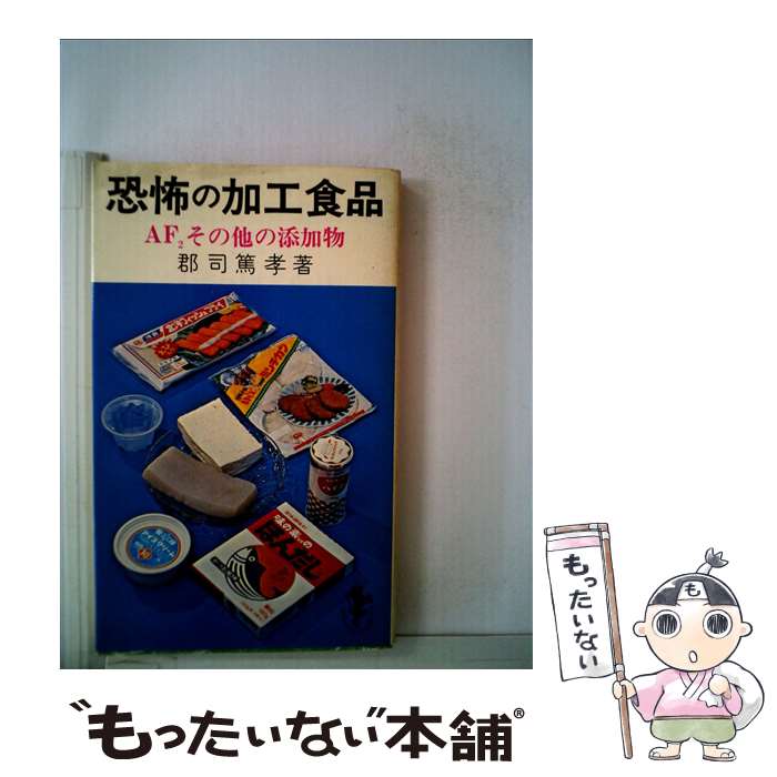 【中古】 恐怖の加工食品 AF2その他の添加物 / 郡司 篤孝 / 三一書房 [ペーパーバック]【メール便送料無料】【最短翌日配達対応】