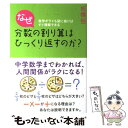  なぜ分数の割り算はひっくり返すのか？ 数学ギライも図に描けばすぐ理解できる / 板橋 悟 / 主婦の友社 