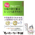 【中古】 なぜ分数の割り算はひっくり返すのか？ 数学ギライも図に描けばすぐ理解できる / 板橋 悟 / 主婦の友社 [単行本（ソフトカバー）]【メール便送料無料】【あす楽対応】