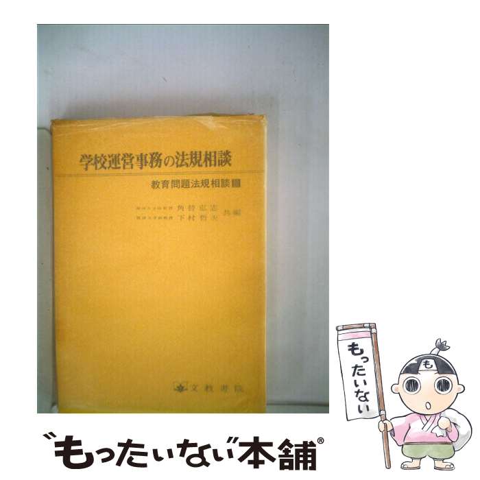 【中古】 学校運営事務の法規相談 改訂版 / 角替弘志, 下村哲夫 / 文教書院 [単行本]【メール便送料無料】【あす楽対応】