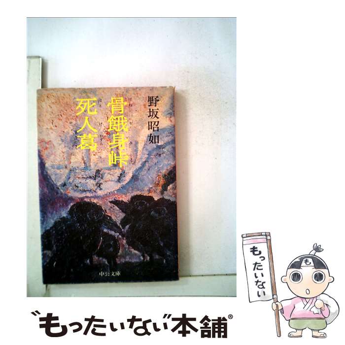 【中古】 骨餓身峠死人葛 / 野坂 昭如 / 中央公論新社 [文庫]【メール便送料無料】【あす楽対応】