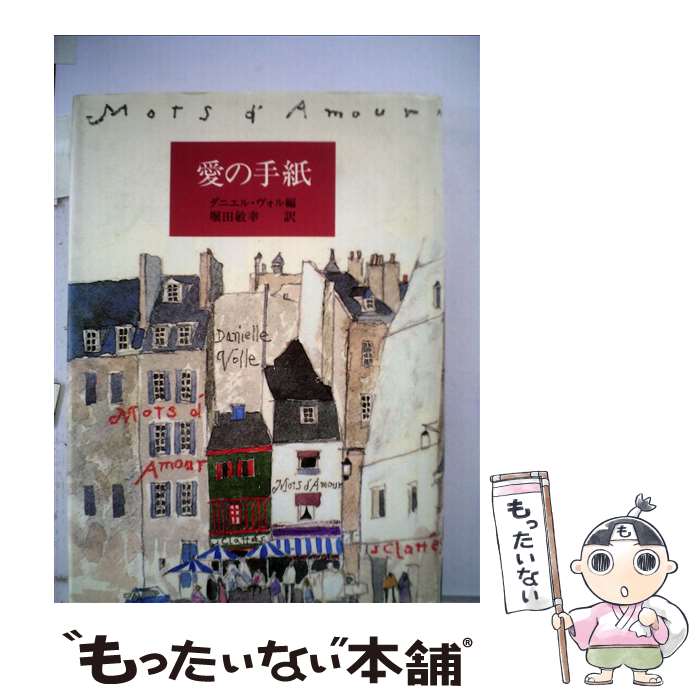 【中古】 愛の手紙 / ダニエル ヴォル, 堀田 敏幸 / 図書新聞 [単行本]【メール便送料無料】【あす楽対応】