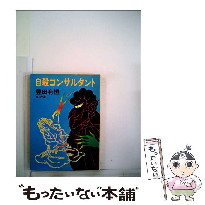 【中古】 自殺コンサルタント / 豊田 有恒 / KADOKAWA [文庫]【メール便送料無料】【最短翌日配達対応】