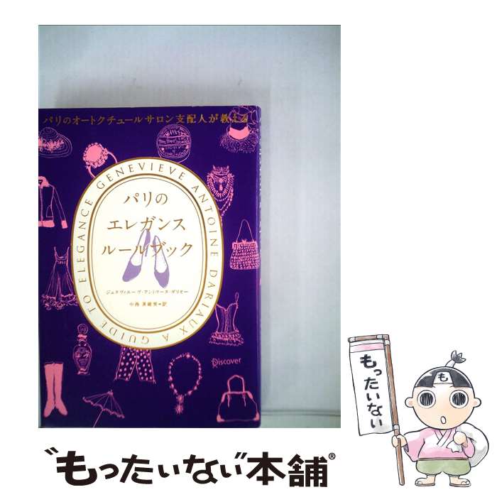 【中古】 パリのエレガンスルールブック パリのオートクチュールサロン支配人が教える / ジュヌヴィエーヴ・アントワー / [単行本（ソフトカバー）]【メール便送料無料】【あす楽対応】