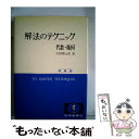 【中古】 解法のテクニック 代数 幾何 新課程 / 矢野健太郎 / 科学新興社 単行本 【メール便送料無料】【あす楽対応】