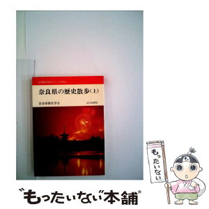 【中古】 奈良県の歴史散歩 上 2版 / 奈良県歴史学会 / 山川出版社（千代田区） [文庫]【メール便送料無料】【あす楽対応】