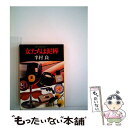  女たちは泥棒 ソフト・ピカレスク / 半村 良 / 文藝春秋 