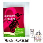 【中古】 不安な演奏 / 松本 清張 / 文藝春秋 [単行本]【メール便送料無料】【あす楽対応】