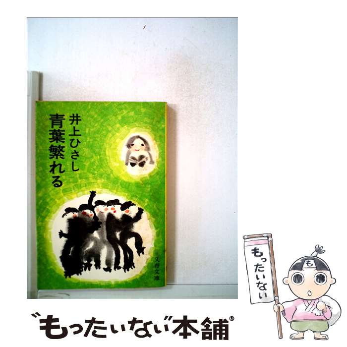 【中古】 青葉繁れる / 井上 ひさし / 文藝春秋 [ペーパーバック]【メール便送料無料】【あす楽対応】