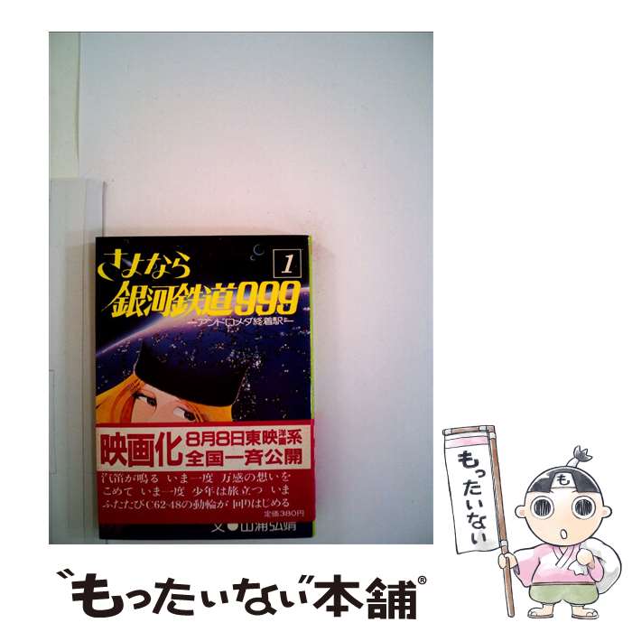 【中古】 さよなら銀河鉄道999（1） / 山浦 弘靖 / 朝日ソノラマ 文庫 【メール便送料無料】【最短翌日配達対応】