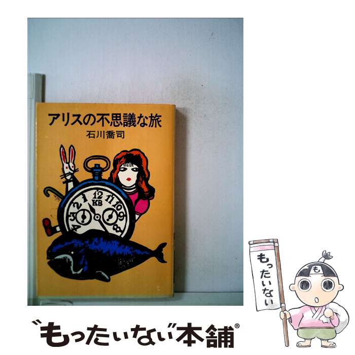 【中古】 アリスの不思議な旅 / 石川 喬司 / 早川書房 [文庫]【メール便送料無料】【あす楽対応】