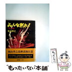 【中古】 みんな黙れ 天の章 / 梶山季之 / 徳間書店 [単行本]【メール便送料無料】【あす楽対応】